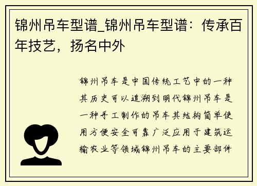 锦州吊车型谱_锦州吊车型谱：传承百年技艺，扬名中外