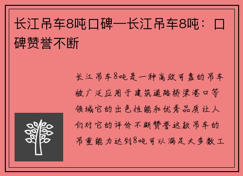 长江吊车8吨口碑—长江吊车8吨：口碑赞誉不断