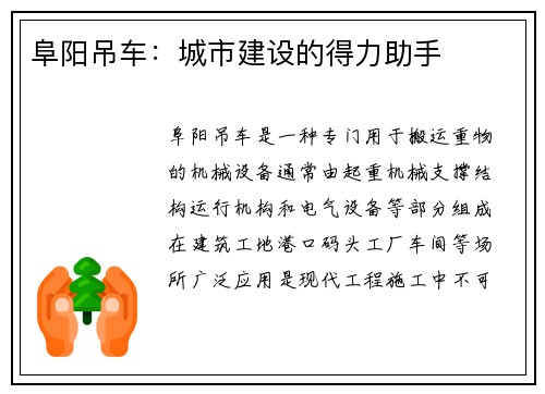 阜阳吊车：城市建设的得力助手